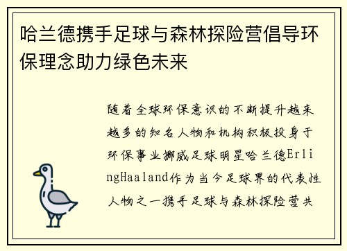 哈兰德携手足球与森林探险营倡导环保理念助力绿色未来