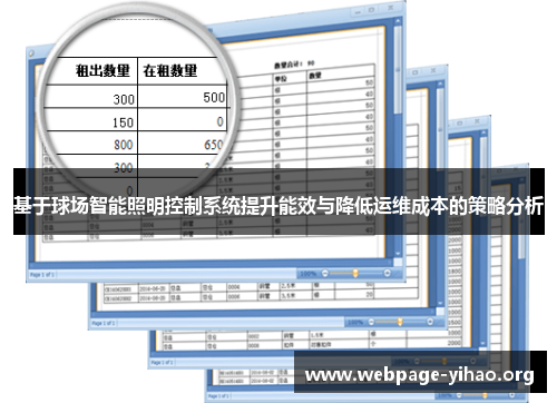 基于球场智能照明控制系统提升能效与降低运维成本的策略分析