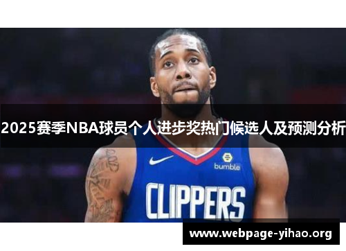 2025赛季NBA球员个人进步奖热门候选人及预测分析