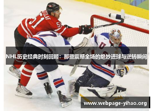 NHL历史经典时刻回顾：那些震撼全场的绝妙进球与逆转瞬间