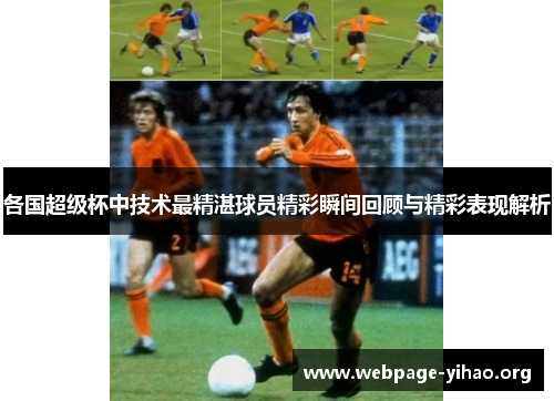 各国超级杯中技术最精湛球员精彩瞬间回顾与精彩表现解析