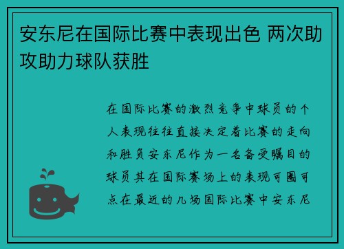 安东尼在国际比赛中表现出色 两次助攻助力球队获胜