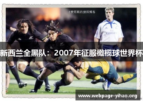 新西兰全黑队：2007年征服橄榄球世界杯