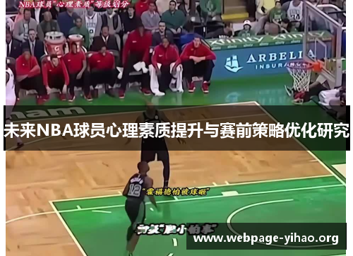 未来NBA球员心理素质提升与赛前策略优化研究