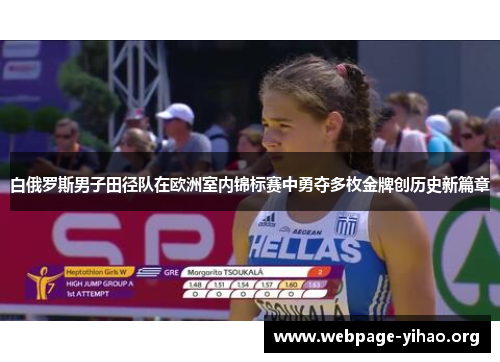 白俄罗斯男子田径队在欧洲室内锦标赛中勇夺多枚金牌创历史新篇章