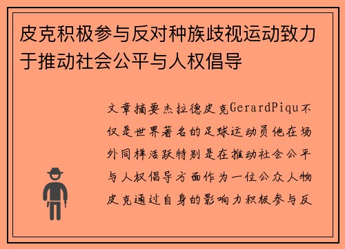 皮克积极参与反对种族歧视运动致力于推动社会公平与人权倡导