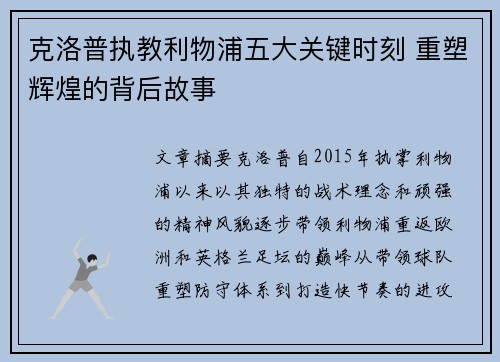 克洛普执教利物浦五大关键时刻 重塑辉煌的背后故事