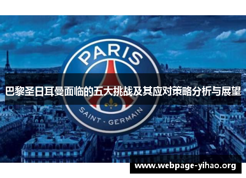 巴黎圣日耳曼面临的五大挑战及其应对策略分析与展望