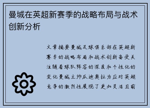 曼城在英超新赛季的战略布局与战术创新分析