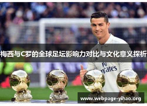 梅西与C罗的全球足坛影响力对比与文化意义探析