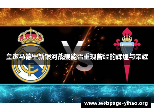 皇家马德里新银河战舰能否重现曾经的辉煌与荣耀
