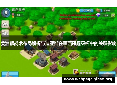 美洲狮战术布局解析与迪亚斯在墨西哥超级杯中的关键影响