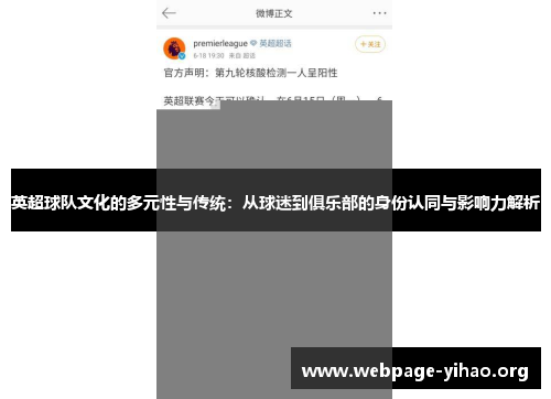 英超球队文化的多元性与传统：从球迷到俱乐部的身份认同与影响力解析