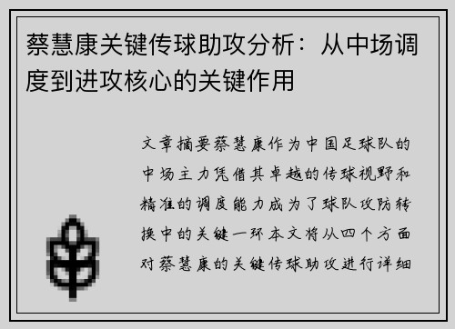 蔡慧康关键传球助攻分析：从中场调度到进攻核心的关键作用
