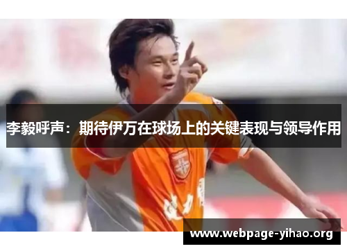 李毅呼声：期待伊万在球场上的关键表现与领导作用