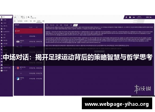 中场对话：揭开足球运动背后的策略智慧与哲学思考