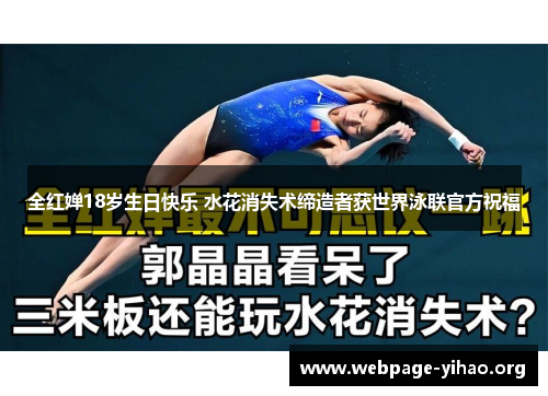 全红婵18岁生日快乐 水花消失术缔造者获世界泳联官方祝福