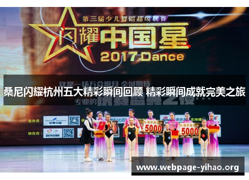 桑尼闪耀杭州五大精彩瞬间回顾 精彩瞬间成就完美之旅