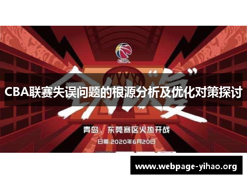 CBA联赛失误问题的根源分析及优化对策探讨