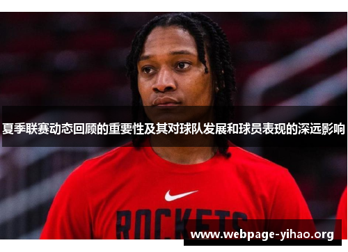 夏季联赛动态回顾的重要性及其对球队发展和球员表现的深远影响