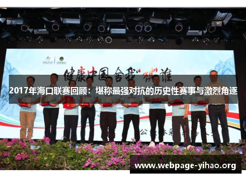 2017年海口联赛回顾：堪称最强对抗的历史性赛事与激烈角逐