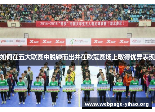 如何在五大联赛中脱颖而出并在欧冠赛场上取得优异表现