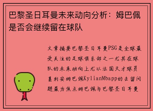 巴黎圣日耳曼未来动向分析：姆巴佩是否会继续留在球队