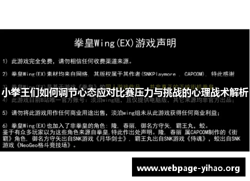 小拳王们如何调节心态应对比赛压力与挑战的心理战术解析