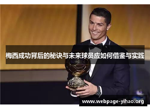梅西成功背后的秘诀与未来球员应如何借鉴与实践