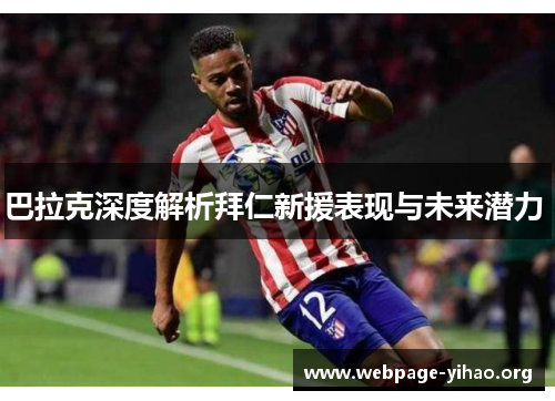 巴拉克深度解析拜仁新援表现与未来潜力 