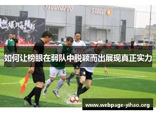 如何让榜眼在弱队中脱颖而出展现真正实力