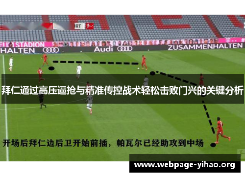拜仁通过高压逼抢与精准传控战术轻松击败门兴的关键分析