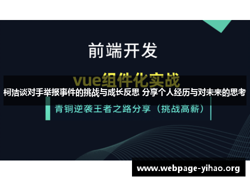 柯洁谈对手举报事件的挑战与成长反思 分享个人经历与对未来的思考