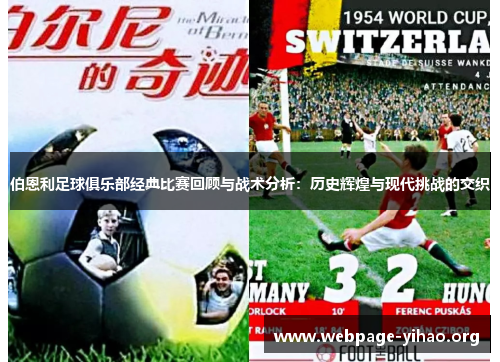 伯恩利足球俱乐部经典比赛回顾与战术分析：历史辉煌与现代挑战的交织