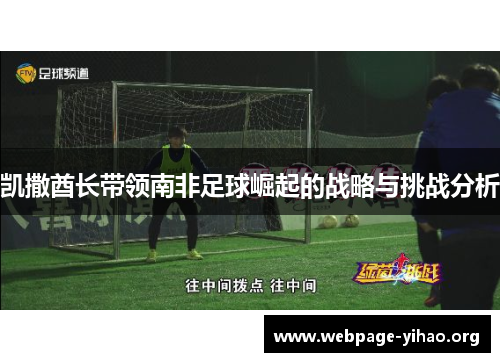 凯撒酋长带领南非足球崛起的战略与挑战分析