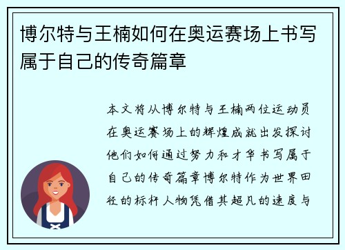 博尔特与王楠如何在奥运赛场上书写属于自己的传奇篇章