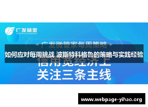 如何应对每周挑战 波斯特科格鲁的策略与实践经验