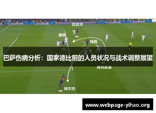 巴萨伤病分析：国家德比前的人员状况与战术调整展望