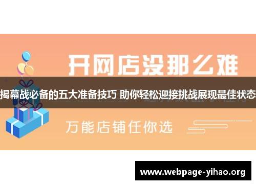 揭幕战必备的五大准备技巧 助你轻松迎接挑战展现最佳状态