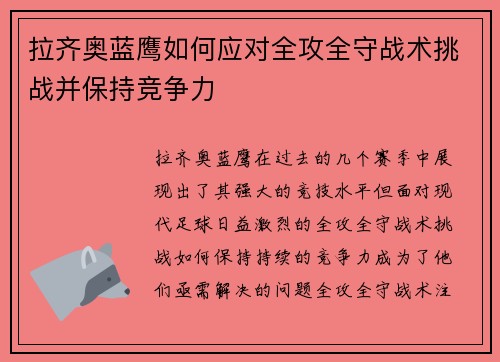 拉齐奥蓝鹰如何应对全攻全守战术挑战并保持竞争力