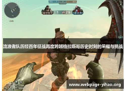 流浪者队历经百年征战再度跨越格拉斯哥历史时刻的荣耀与挑战