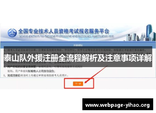 泰山队外援注册全流程解析及注意事项详解