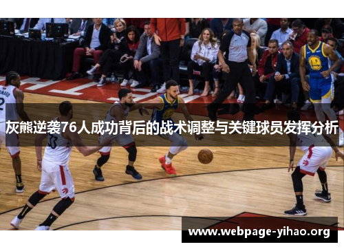 灰熊逆袭76人成功背后的战术调整与关键球员发挥分析