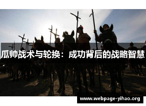 瓜帅战术与轮换：成功背后的战略智慧