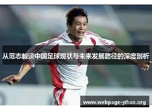 从范志毅谈中国足球现状与未来发展路径的深度剖析