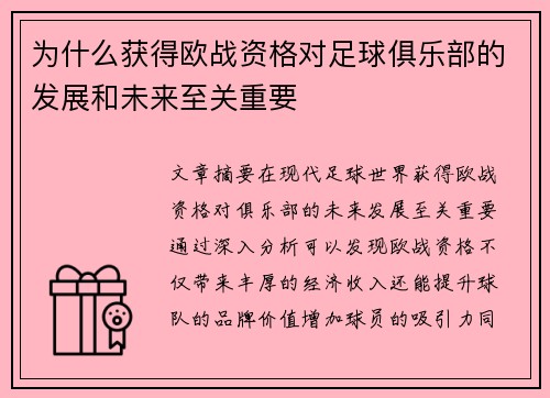 为什么获得欧战资格对足球俱乐部的发展和未来至关重要