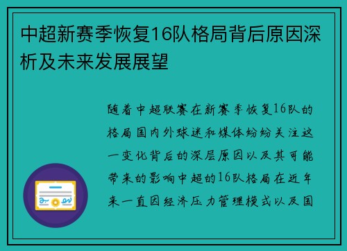 中超新赛季恢复16队格局背后原因深析及未来发展展望