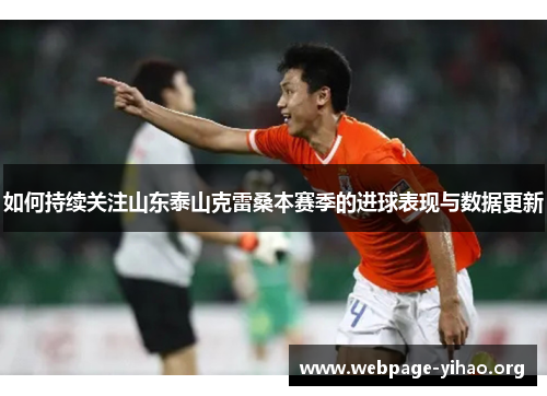如何持续关注山东泰山克雷桑本赛季的进球表现与数据更新