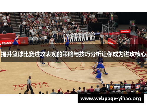 提升篮球比赛进攻表现的策略与技巧分析让你成为进攻核心