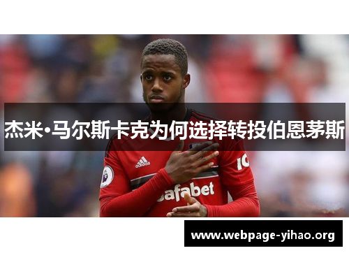 杰米·马尔斯卡克为何选择转投伯恩茅斯